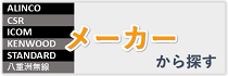 メーカー一覧から探す