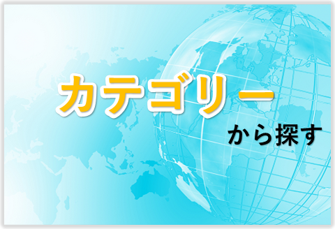 カテゴリーから探す