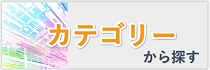 カテゴリー一覧から探す